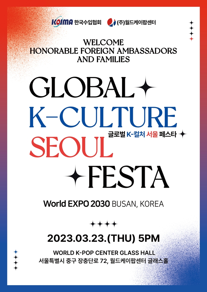 월드케이팝센터·수입협회, 글로벌 K-컬처 페스타 개최