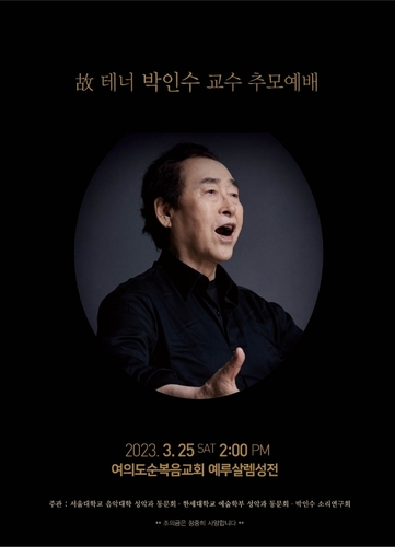 [게시판] '향수' 부른 고 박인수 전 서울대 교수 추모예배