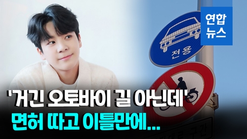 [영상] 면허 이틀 만에…정동원, 동부간선도로서 오토바이 몰다 적발 - 2