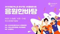 25일 부산시민회관서 부산엑스포 유치기원 행사 개최