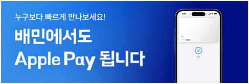 "배민에서도 애플페이 됩니다"…우아한형제들 서비스 도입(종합)
