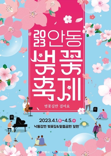 안동서 우리나라 고유품종 '왕벚꽃축제' 즐겨요