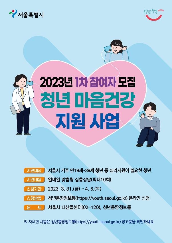 서울시 '2023년 청년 마음건강 지원사업' 1차 참여자 모집 포스터