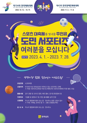 전국체전 응원단 모집 포스터