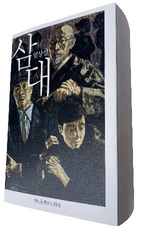 염상섭 사후 60주기에 출간된 '삼대'표지 