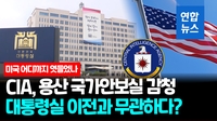 [영상] 미, 한국 외교안보 콘트롤타워도 감청…기밀문건 유출 파장