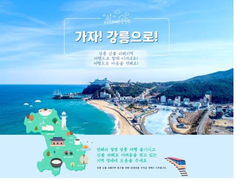 [여행소식] 코레일관광개발, 강릉 산불 돕기 기차여행 상품 출시 - 1