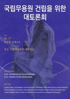 [문화소식] '국립무용원 건립 대토론회' 27일 국회의원회관서