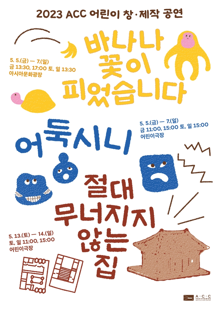 2023 ACC 어린이 창·제작 공연 포스터