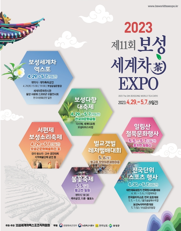 보성세계차EXPO 포스터