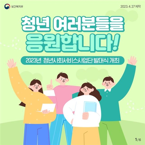 [게시판] 복지부, 청년사회서비스사업단 발대식 개최