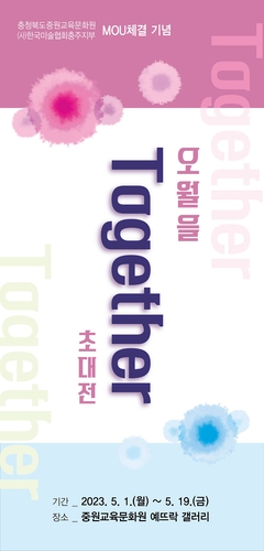 오월을 Together 초대전