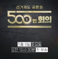 시민 500명이 모여 논의한다…KBS '선거제도 공론화' 생방송