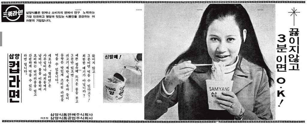 최초의 컵라면 삼양컵라면의 신문광고. 1972년 [삼양식품 제공]