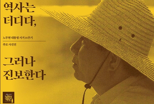 노무현 전 대통령 서거 14주기 '역사는 더디다, 그러나 진보한다'