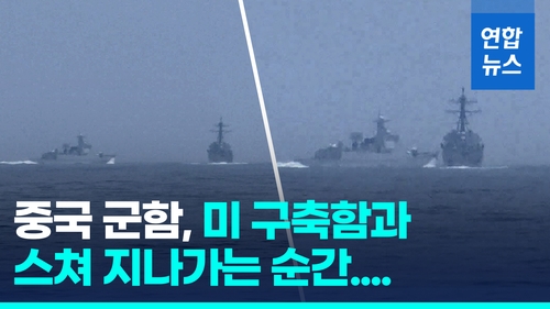 [영상] 중국 군함, 대만해협서 미군 구축함 140m 앞까지 접근
