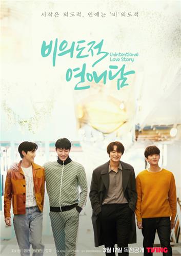 티빙 '비의도적 연애담'