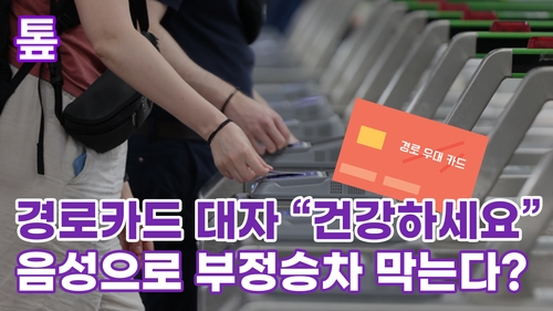 [톺뉴스] 경로카드 대자 "건강하세요"…음성으로 부정승차 막는다?