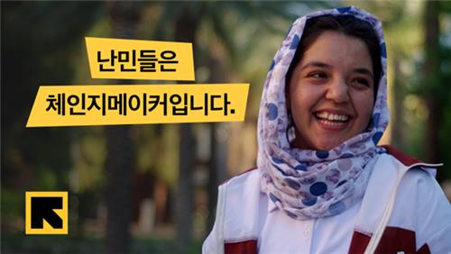 "난민은 세상의 체인지 메이커"…국제구조위원회 캠페인 영상
