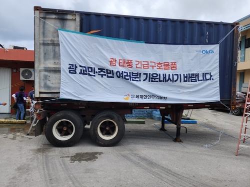 월드옥타, 태풍 피해 본 괌 교민 위해 구호물품 전달