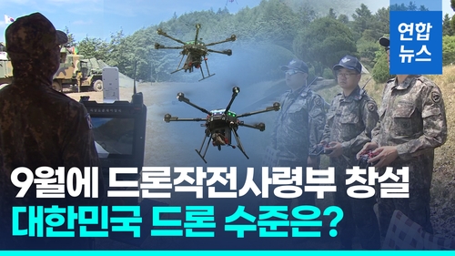[영상] '적의 심장' 겨냥할 한국 '드론작전사령부' 9월 창설