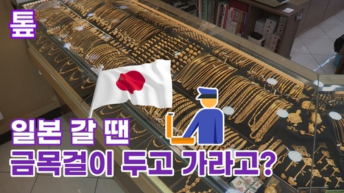 [톺뉴스] 일본 여행 갈 땐 금목걸이 두고 가라고?