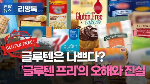 [리빙톡] 글루텐은 나쁘다?…'글루텐 프리'의 오해와 진실