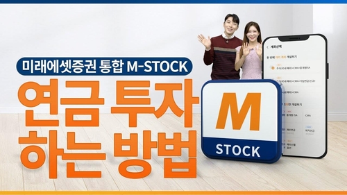 미래에셋증권, 연금자산 30조원 넘어