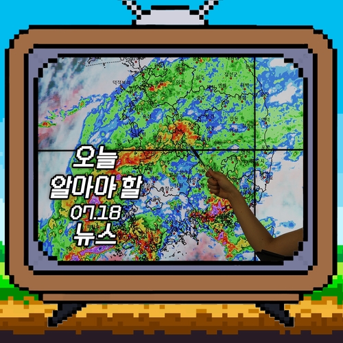 [저녁잇슈] 2023년 7월 18일 화요일