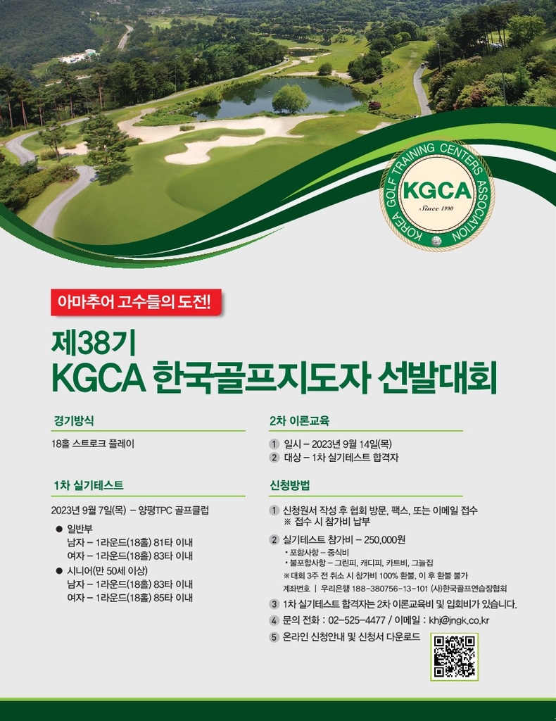 제38기 KGCA 한국골프지도자 선발전 포스터.
