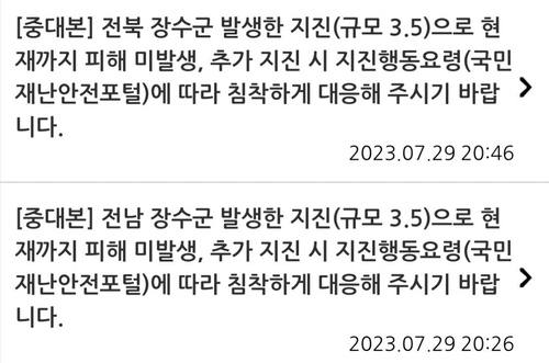 중대본, 지진 뒤 재난문자 '전남 장수군'으로 표시했다 정정