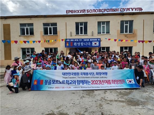 법원 국제봉사단 희망여행, 몽골 학교서 8일간 봉사활동