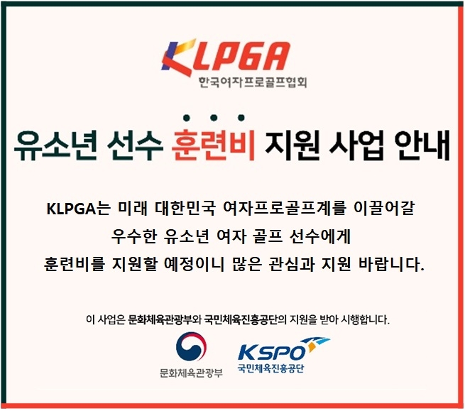 KLPGA의 유소년 선수 훈련비 지원 사업 안내문