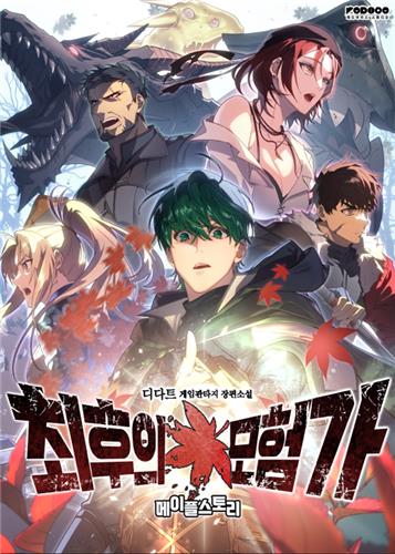 넥슨 "메이플스토리 기반 웹소설 '최후의 모험가' 22일 공개"