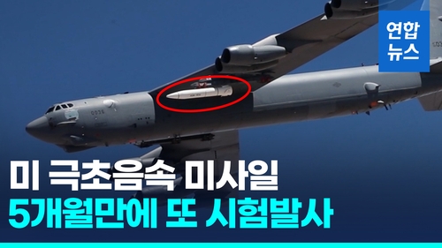 [영상] 미 공군, 극초음속 미사일 시험발사…성공 여부는 함구