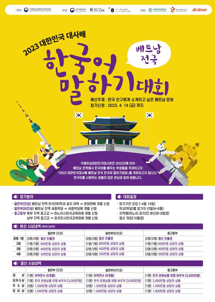 '2023 대한민국 대사배 한국어 말하기 대회'