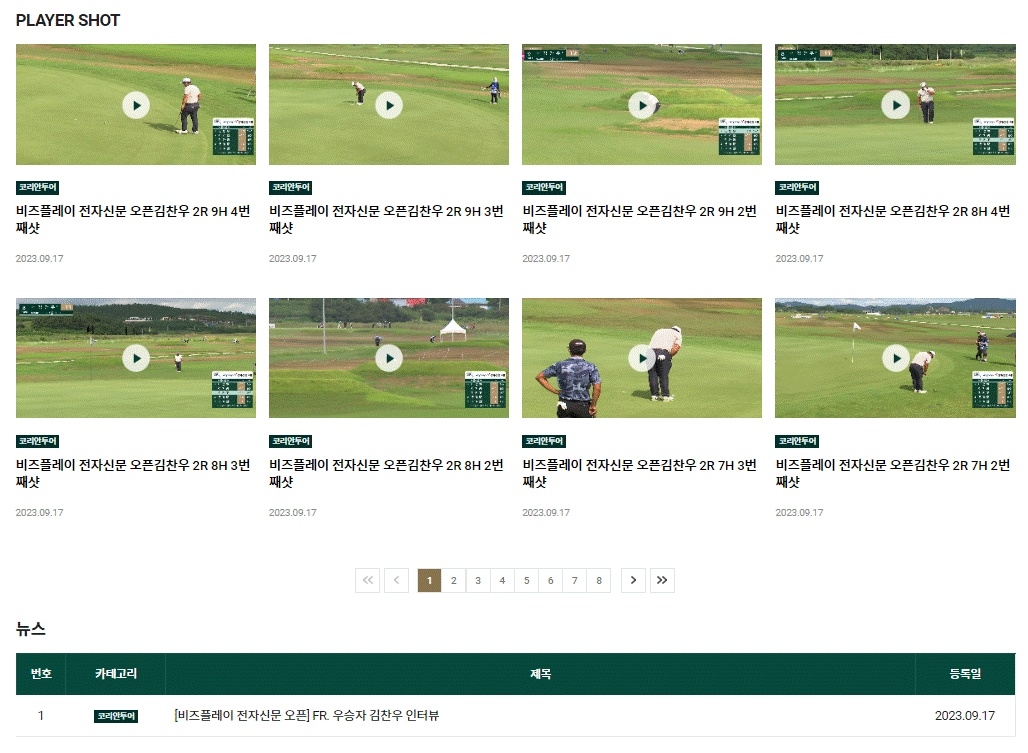 KPGA 인터넷 홈페이지에 실린 선수들의 샷 영상 데이터.