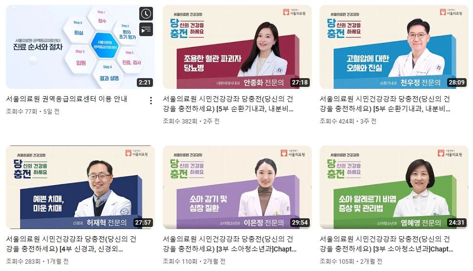 유튜브 '서울의료원' 채널에 올라온 건강강좌 콘텐츠