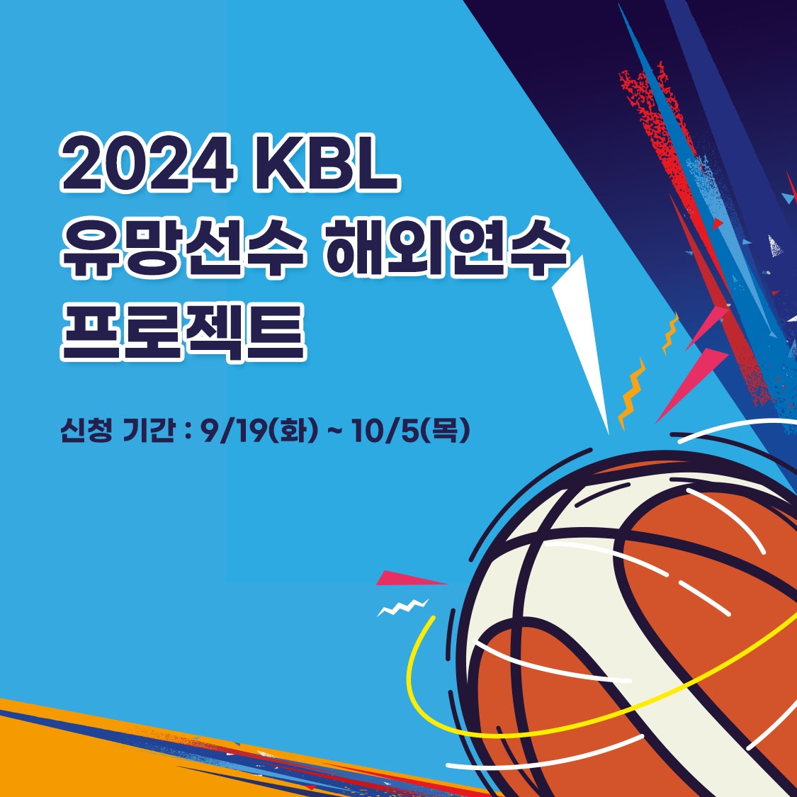 2024 KBL 유망 선수 해외연수 프로젝트