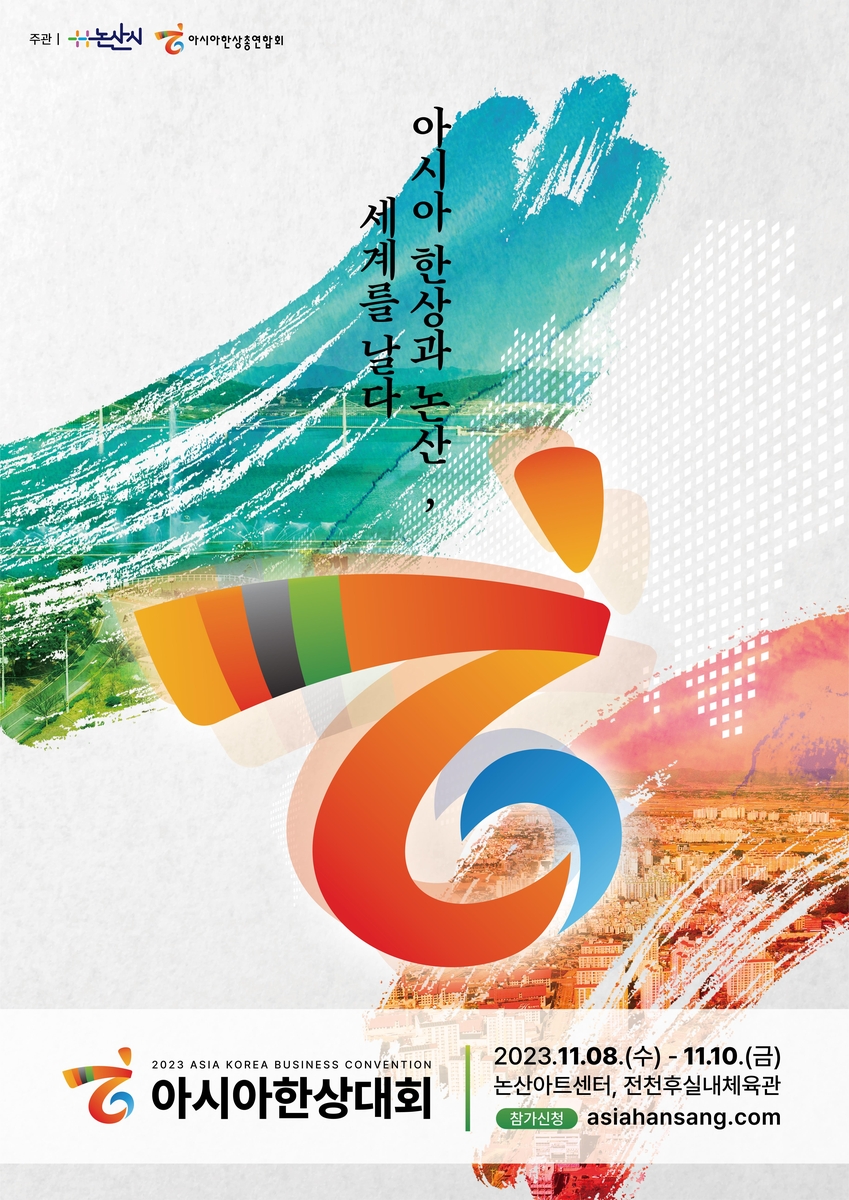 '2023 아시아 한상대회' 홍보 포스터