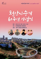 '시민과 함께한 60년'…천안시 승격 기념식 23일 열려