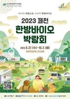 '한방에 관한 모든 것'…2023 제천한방바이오박람회 개최