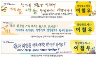 경북도, 명예도민·이장 손글씨체로 귀성객 환영 현수막 제작