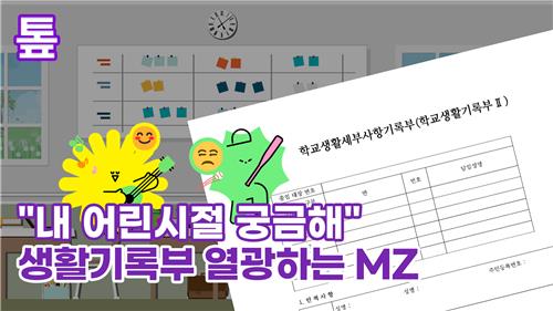 [톺뉴스] "내 어린시절 궁금해" 생활기록부 열광하는 MZ