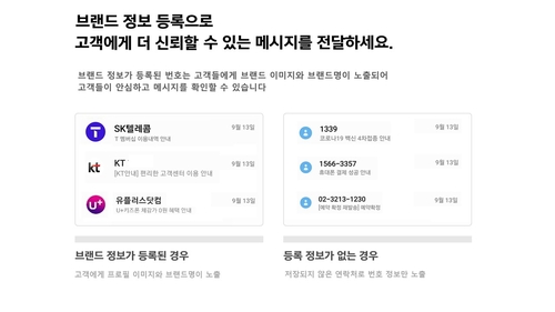 [게시판] 이통 3사, 기업메시징 브랜드 등록 지원센터 운영