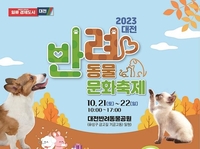 [대전소식] '행복한 동행' 21∼22일 반려동물 문화축제