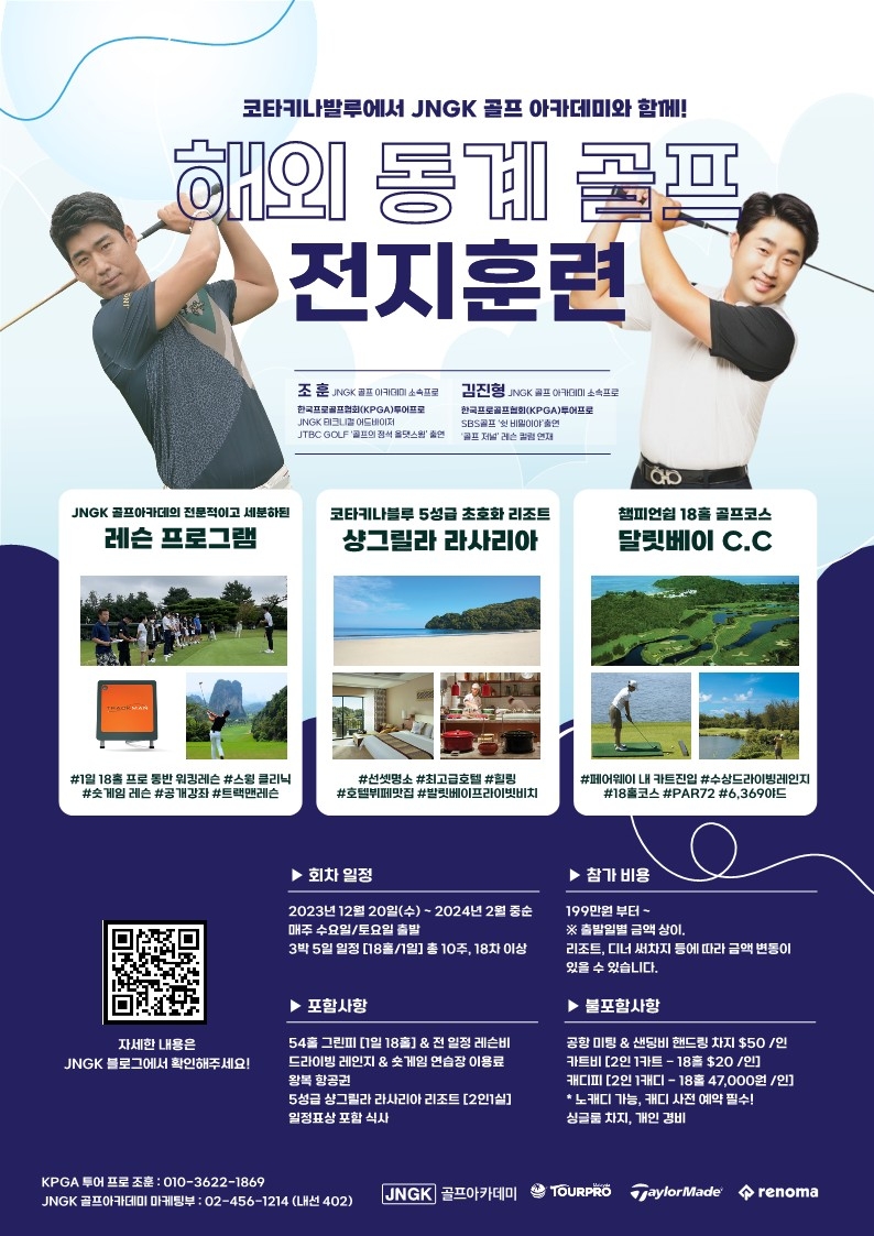 JNGK골프아카데미, 해외 동계훈련 포스터.