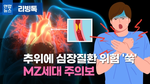[리빙톡] 추위에 심장질환 위험 '쑥'…MZ세대 주의보