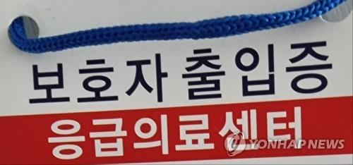 응급실 출입증 / 연합뉴스