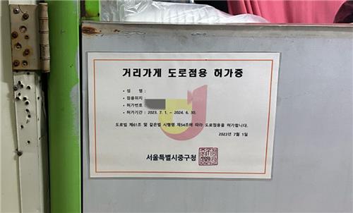 서울특별시 중구청이 내준 '거리 가게 도로점용 허가증'